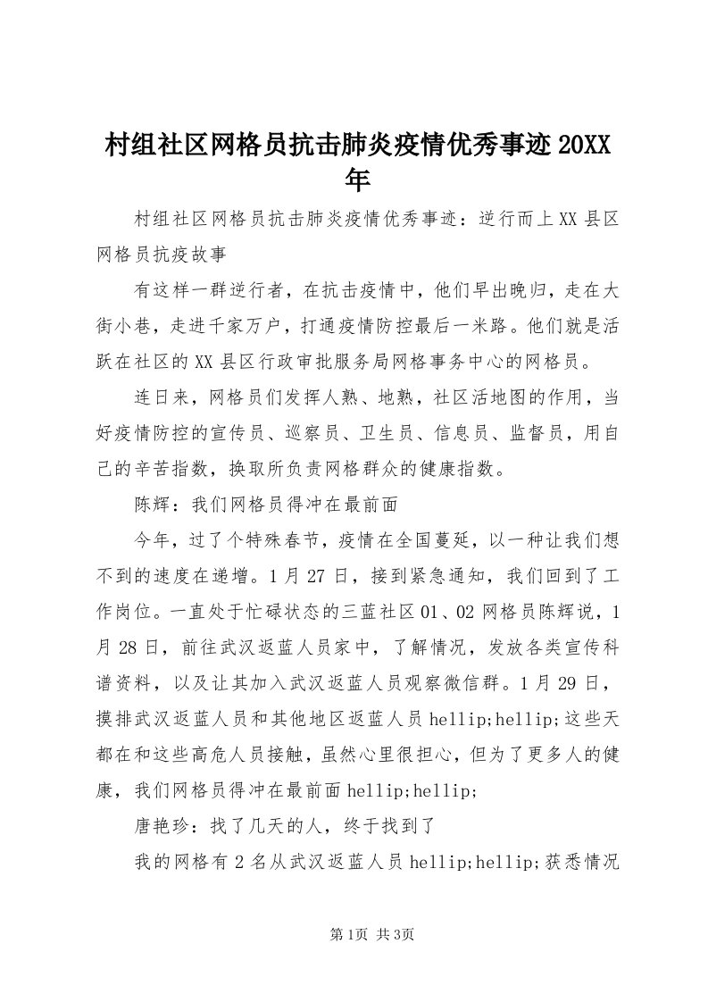 村组社区网格员抗击肺炎疫情优秀事迹某年