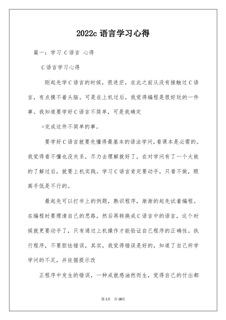 2022c语言学习心得