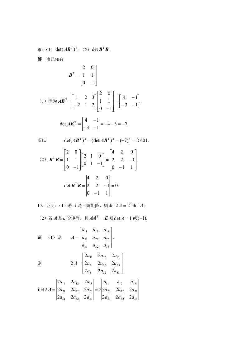 【管理精品】线性代数习题选解(4)
