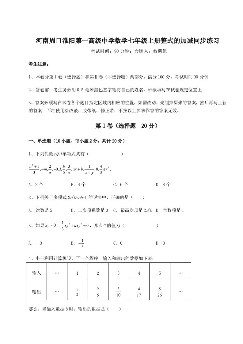 小卷练透河南周口淮阳第一高级中学数学七年级上册整式的加减同步练习试卷（含答案详解版）