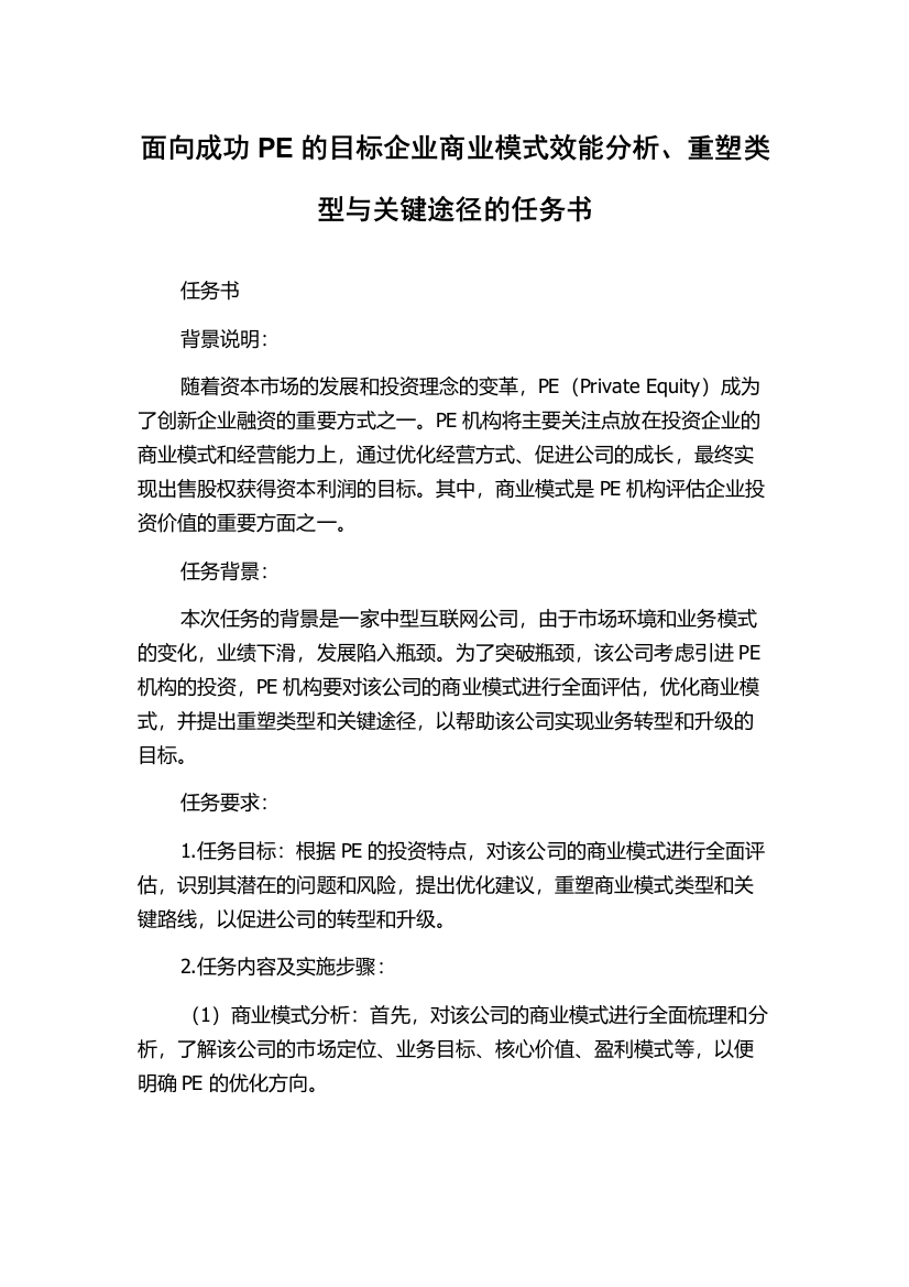 面向成功PE的目标企业商业模式效能分析、重塑类型与关键途径的任务书