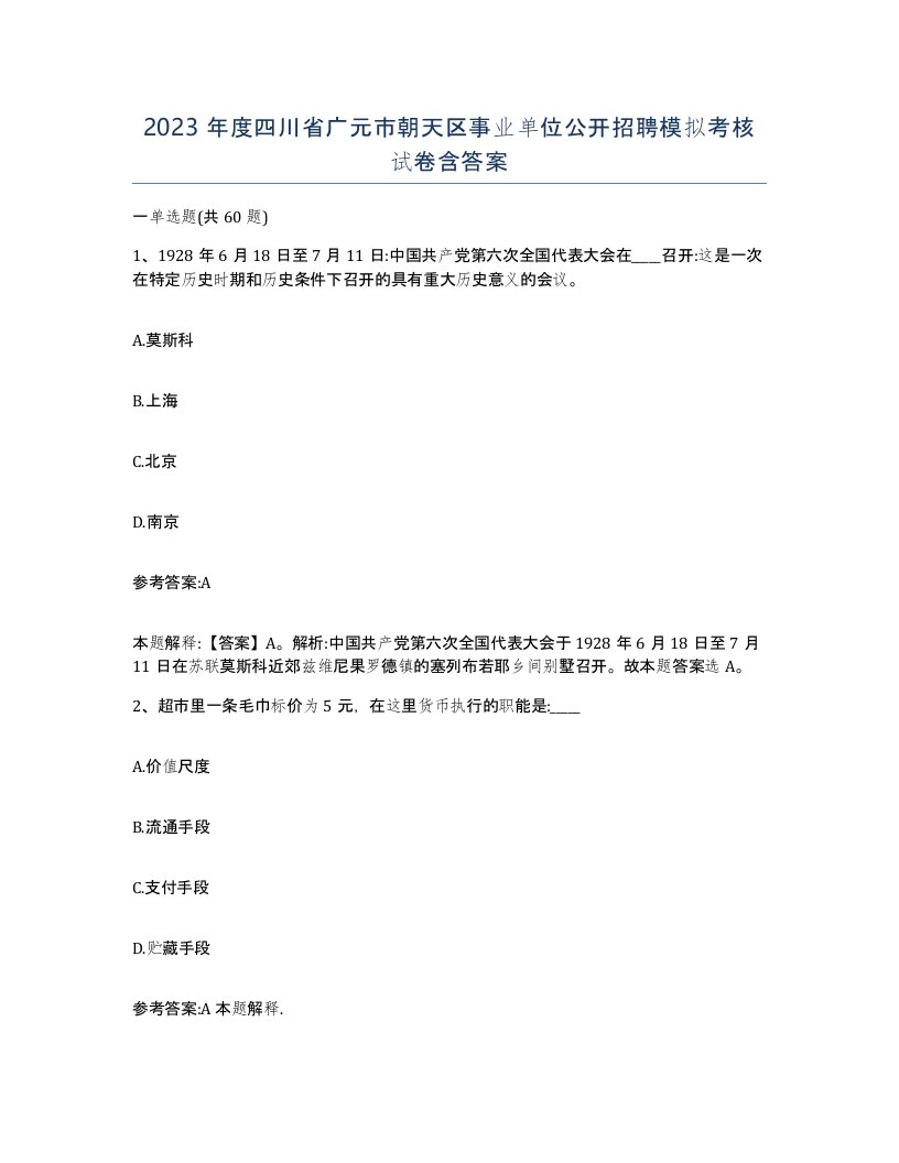 2023年度四川省广元市朝天区事业单位公开招聘模拟考核试卷含答案