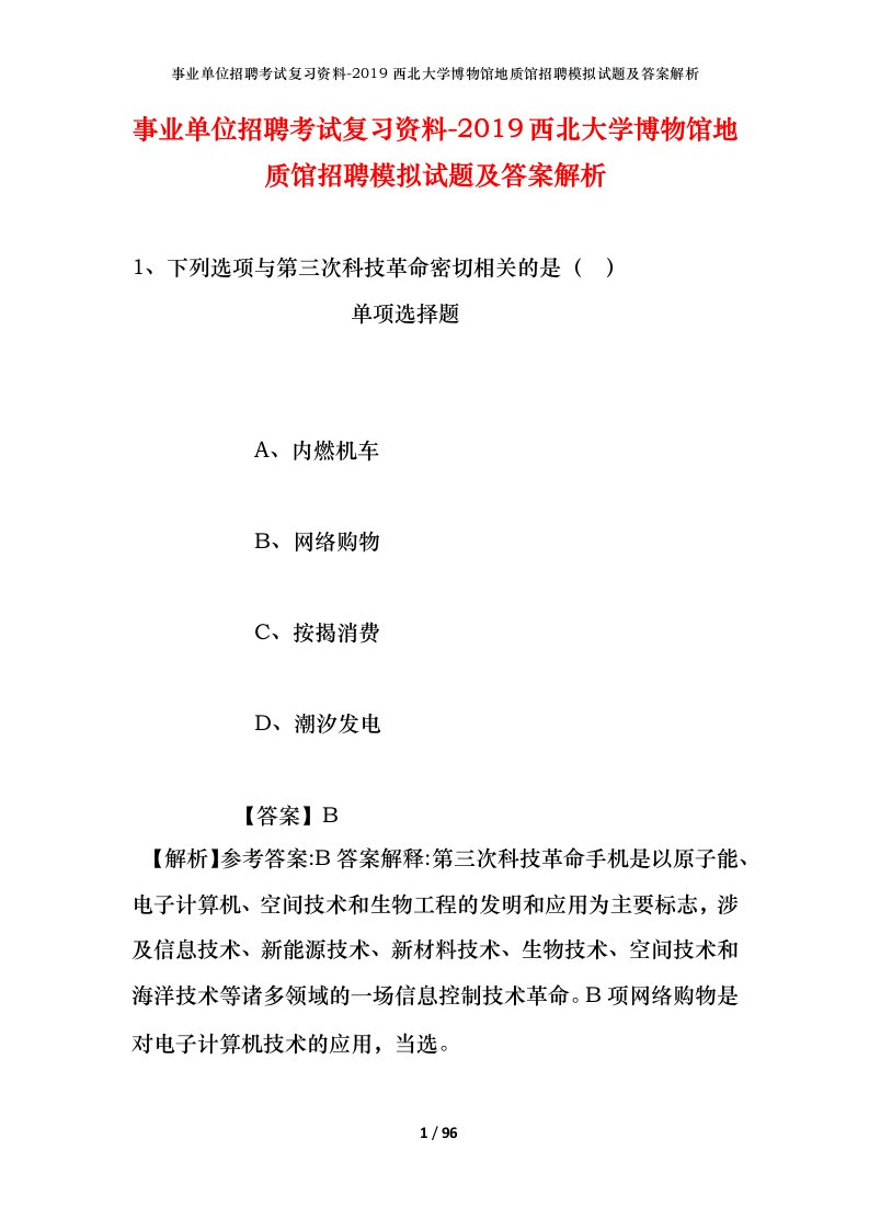 事业单位招聘考试复习资料-2019西北大学博物馆地质馆招聘模拟试题及答案解析