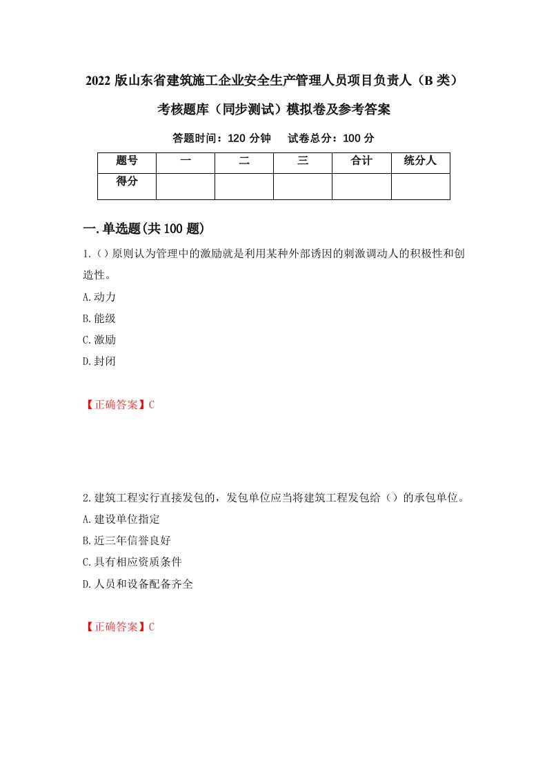 2022版山东省建筑施工企业安全生产管理人员项目负责人B类考核题库同步测试模拟卷及参考答案第81卷