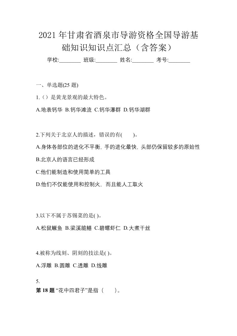 2021年甘肃省酒泉市导游资格全国导游基础知识知识点汇总含答案