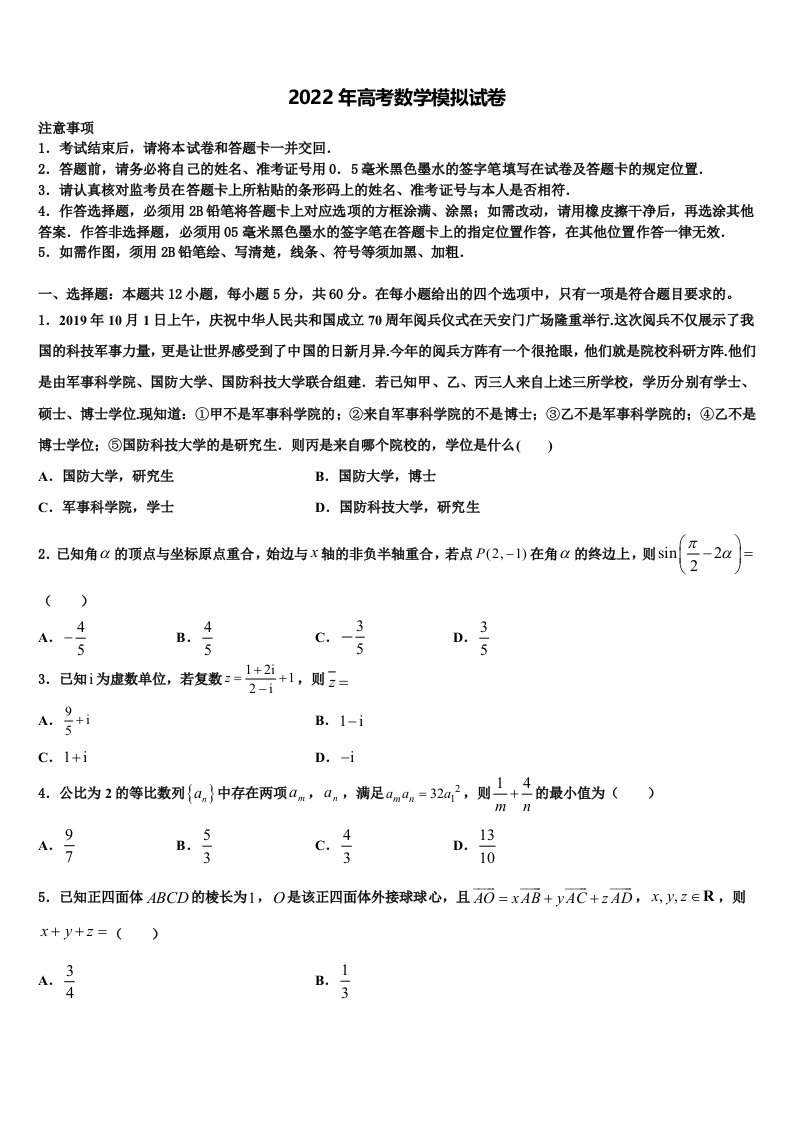 2021-2022学年福建省莆田第八中学高三最后一卷数学试卷含解析