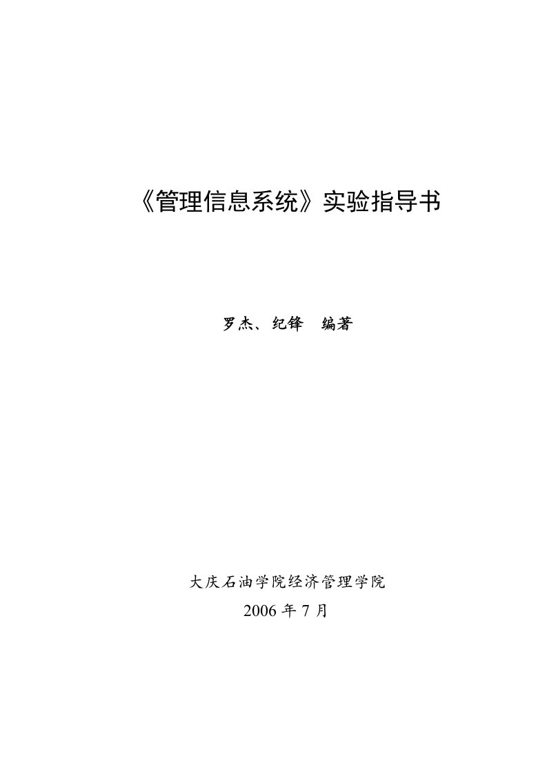 东北石油大学管理信息系统实验指导书