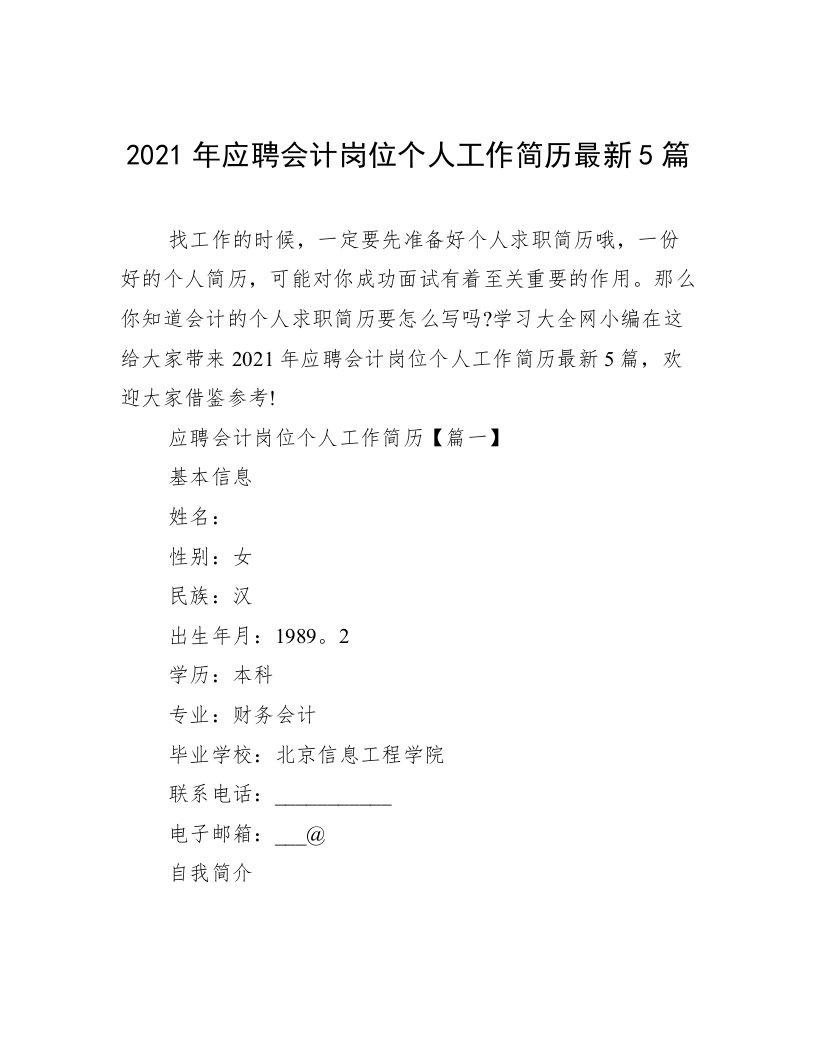 2021年应聘会计岗位个人工作简历最新5篇