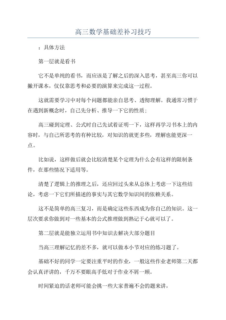 高三数学基础差补习技巧