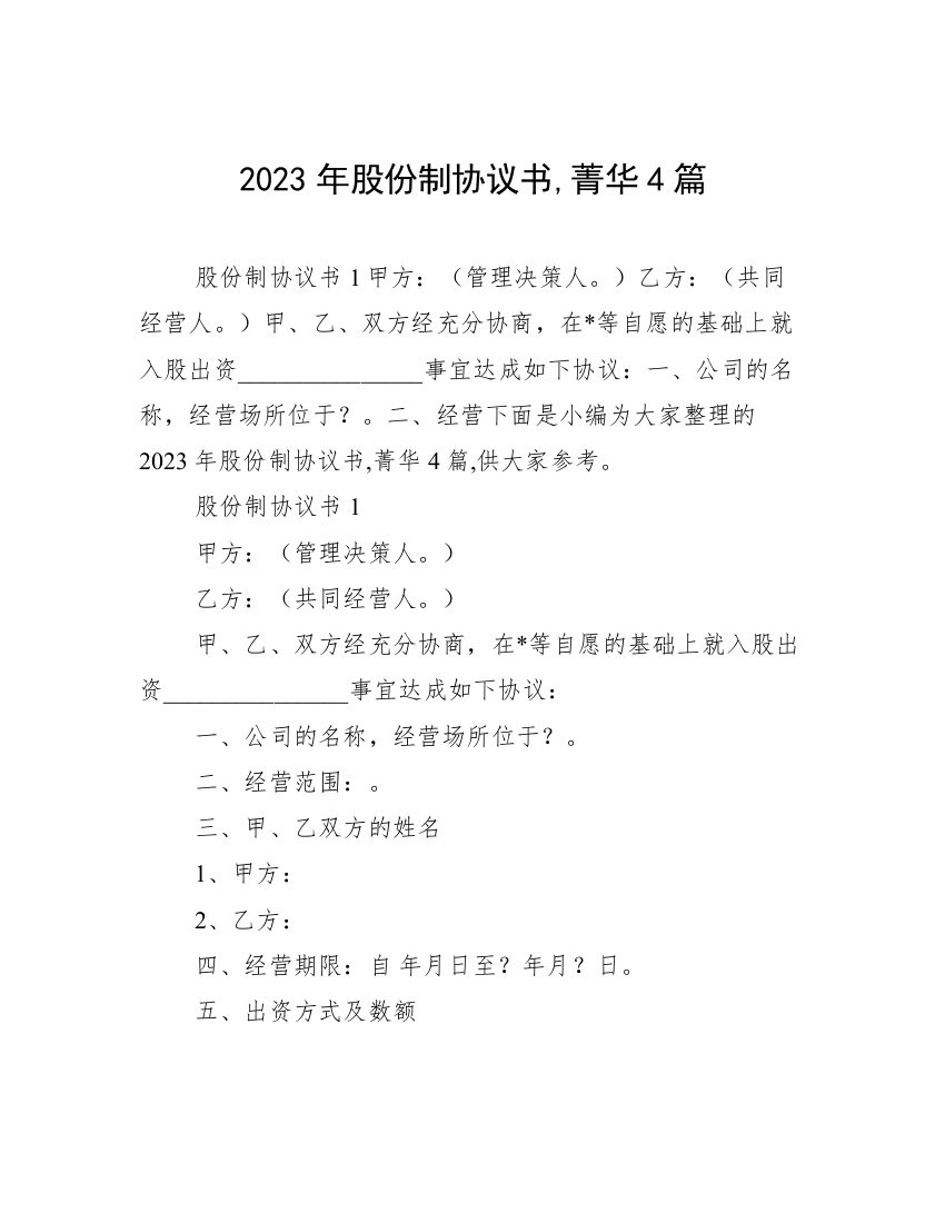 2023年股份制协议书,菁华4篇