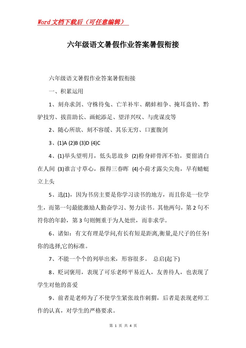 六年级语文暑假作业答案暑假衔接