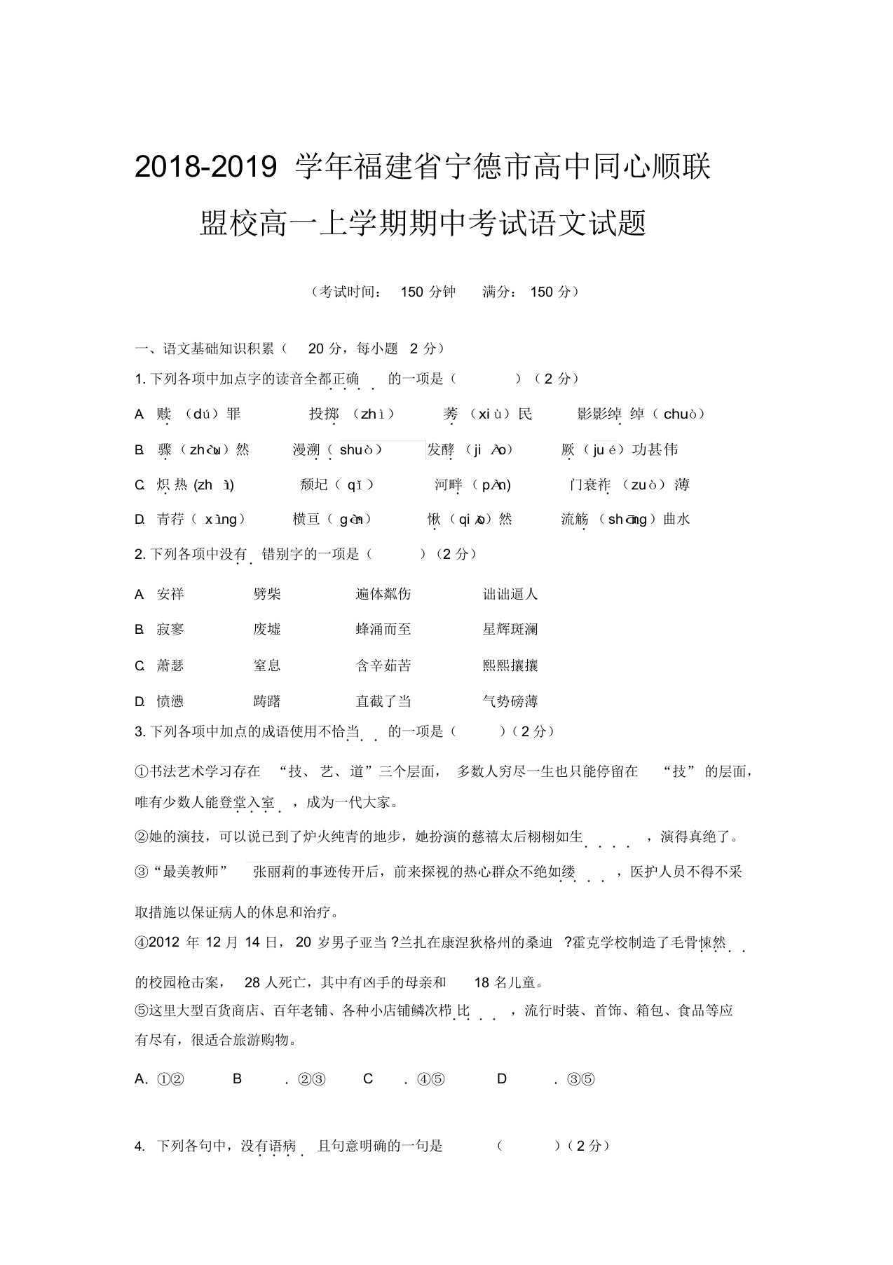 福建省宁德市高中同心顺联盟校高一上学期期中考试语文试题含答案