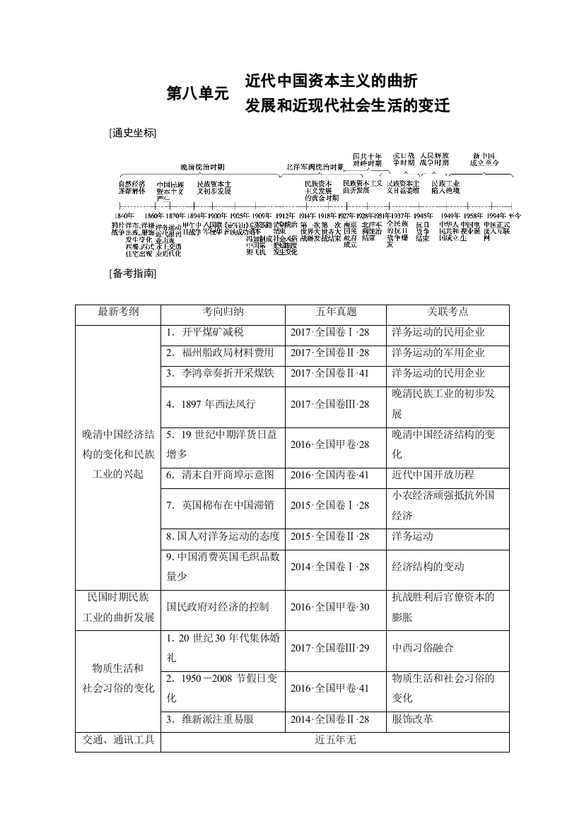 2019大一轮高考总复习历史（人教版）文档：考点27　近代中国经济结构的变动