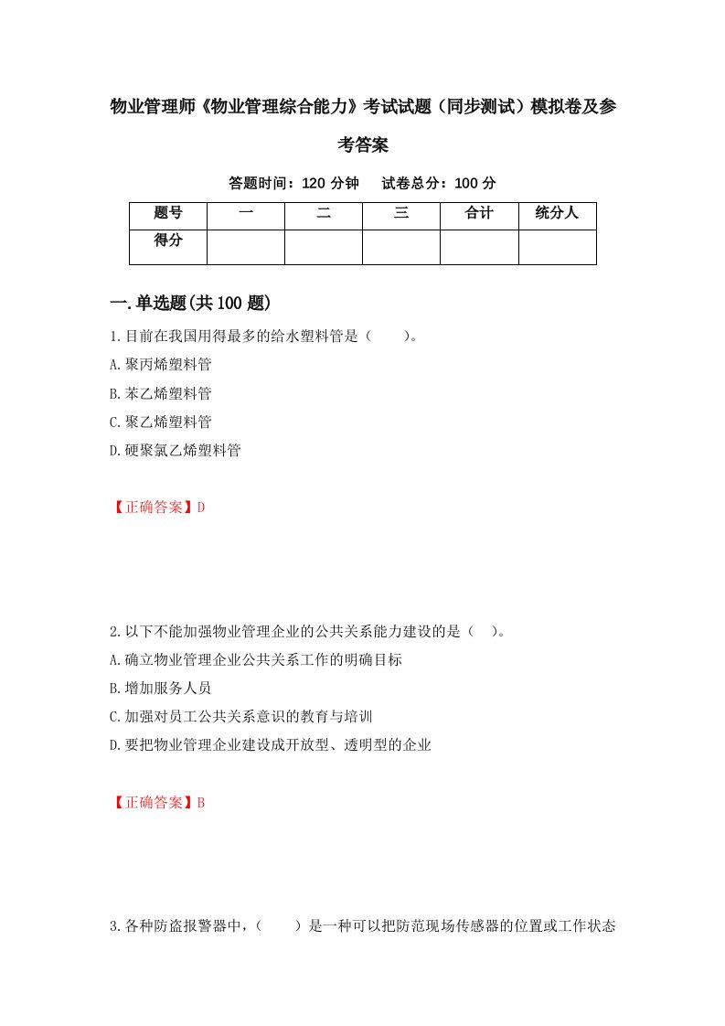 物业管理师物业管理综合能力考试试题同步测试模拟卷及参考答案79