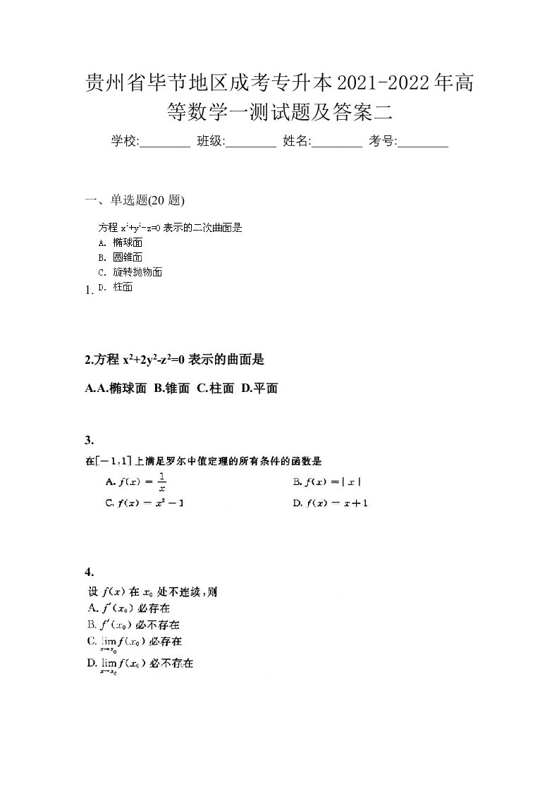 贵州省毕节地区成考专升本2021-2022年高等数学一测试题及答案二