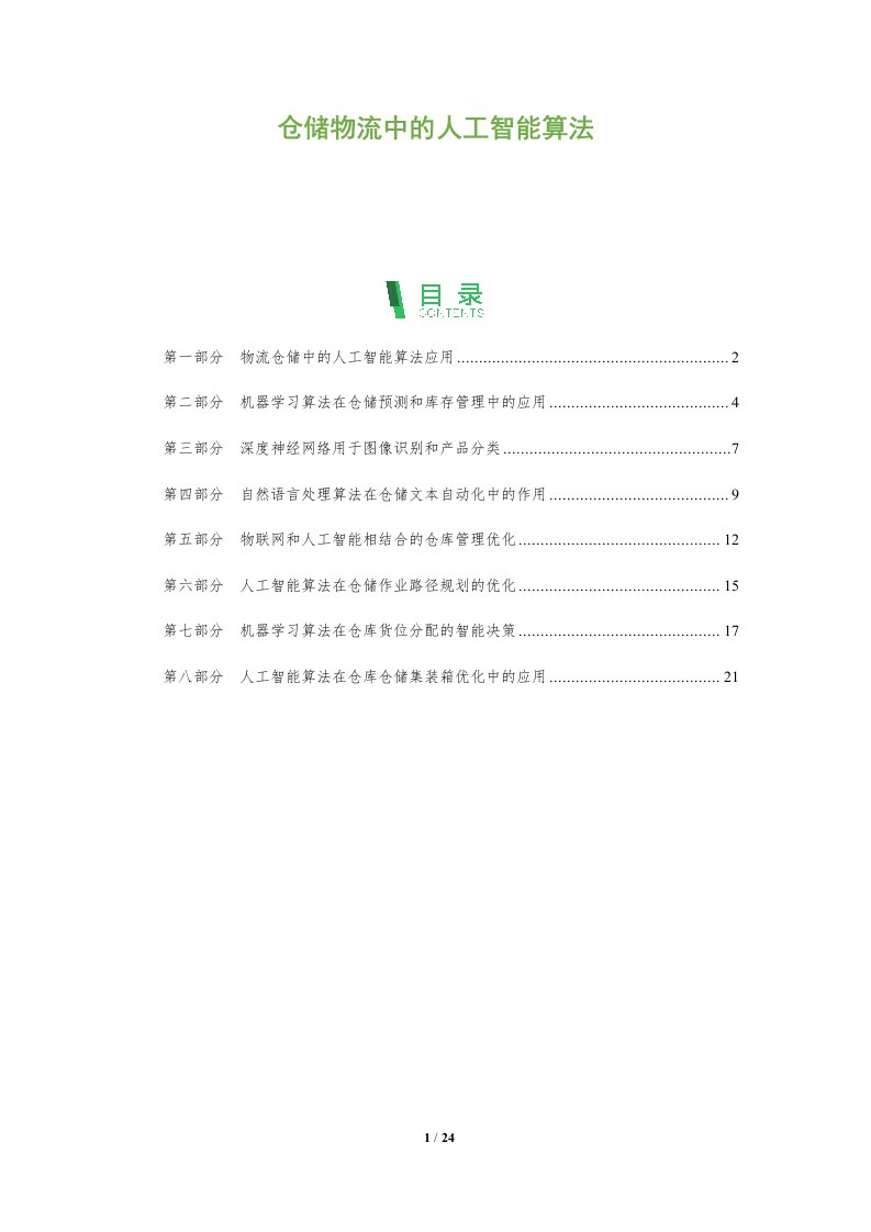 仓储物流中的人工智能算法