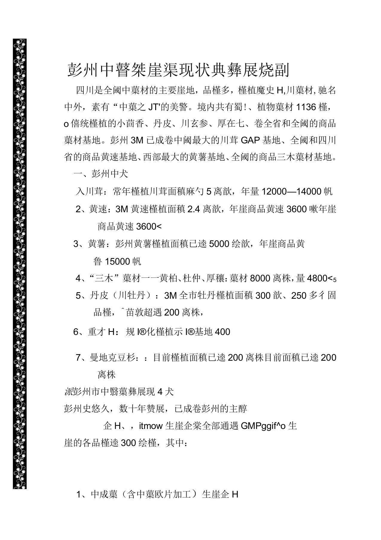 彭州中医药产业现状与发展规划