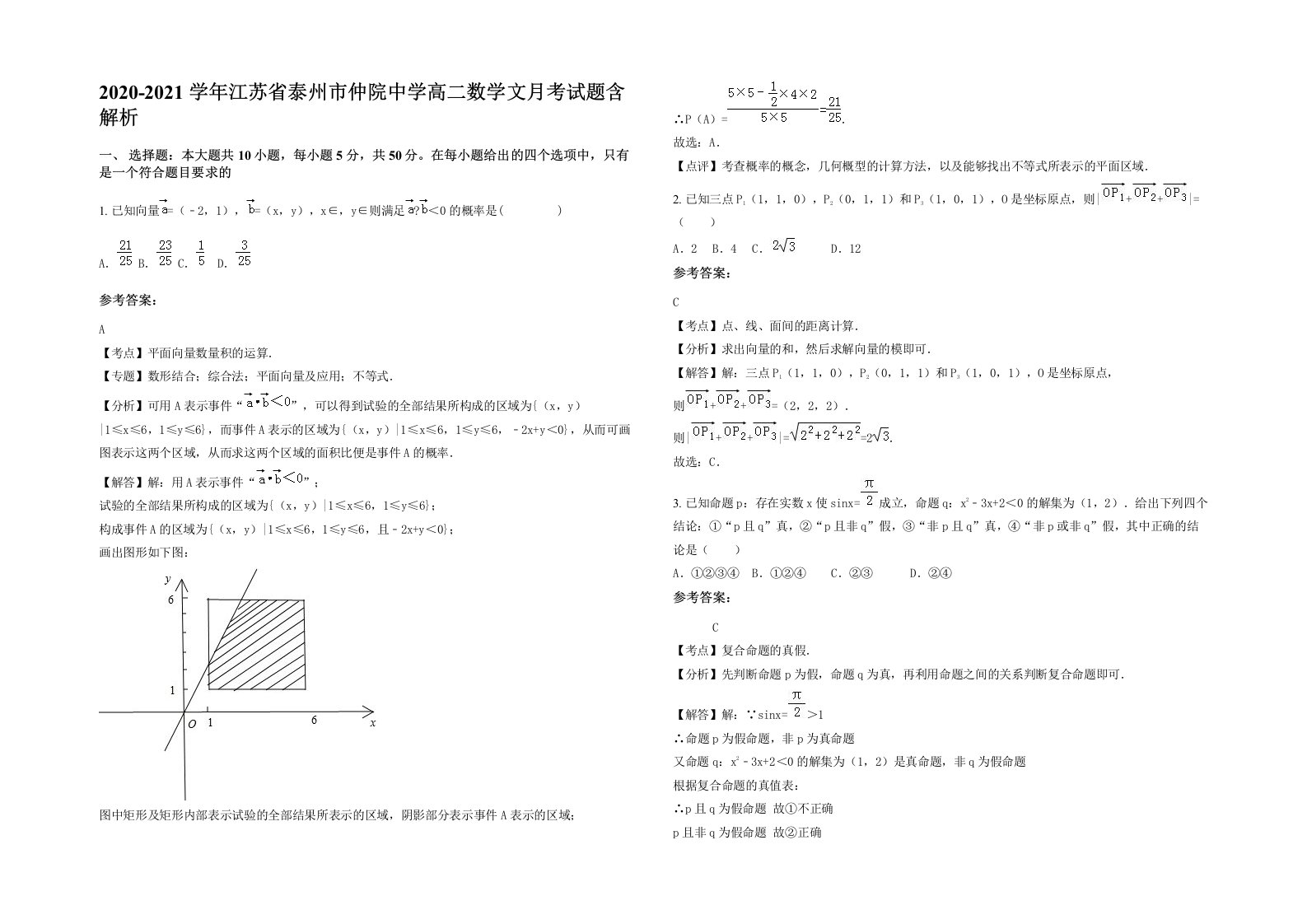 2020-2021学年江苏省泰州市仲院中学高二数学文月考试题含解析