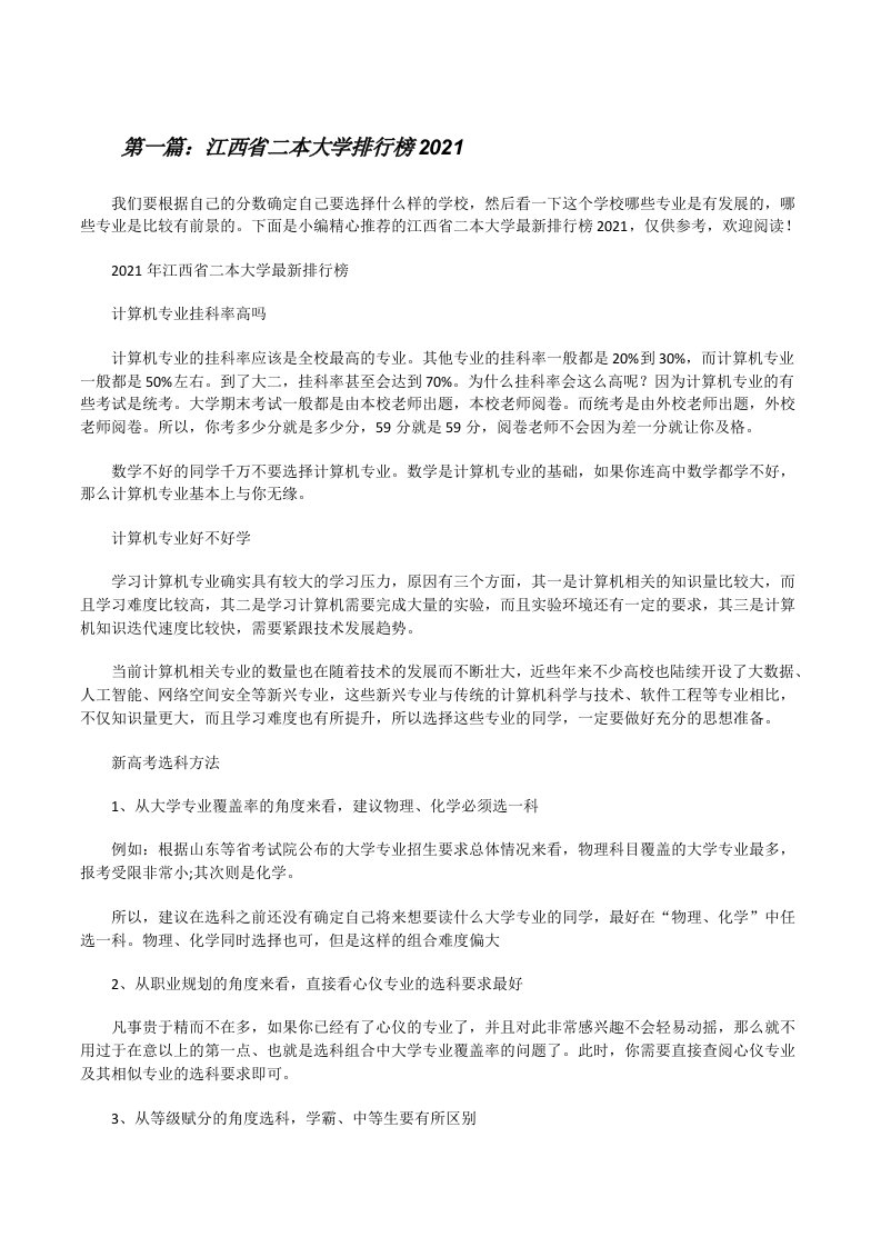 江西省二本大学排行榜2021（共五则）[修改版]