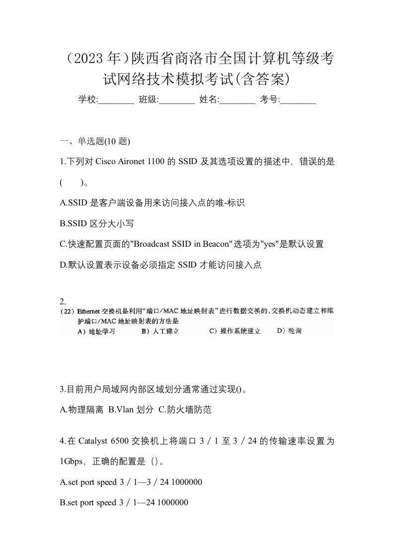 2023年陕西省商洛市全国计算机等级考试网络技术模拟考试含答案