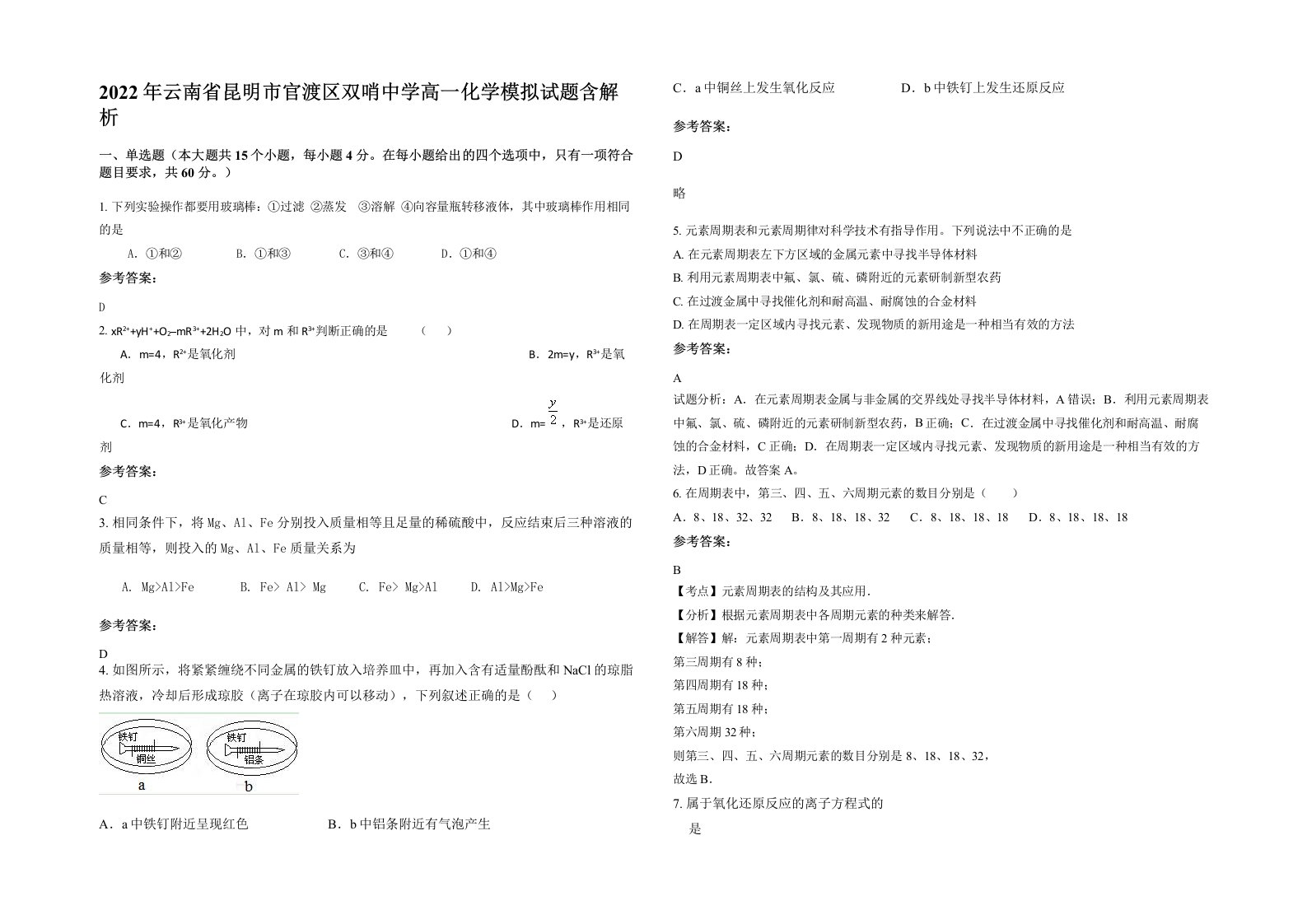 2022年云南省昆明市官渡区双哨中学高一化学模拟试题含解析