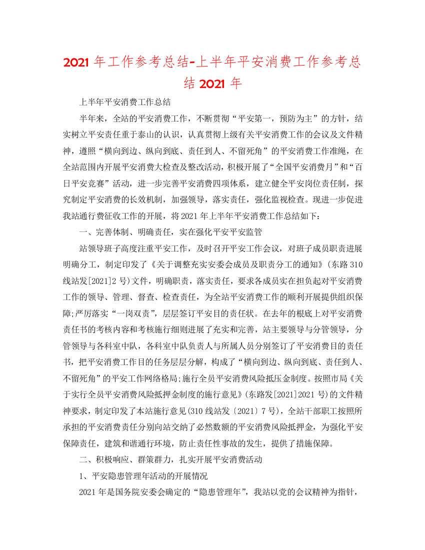 【精选】2020年工作参考总结-上半年安全生产工作参考总结2020年