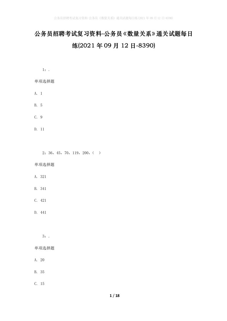 公务员招聘考试复习资料-公务员数量关系通关试题每日练2021年09月12日-8390