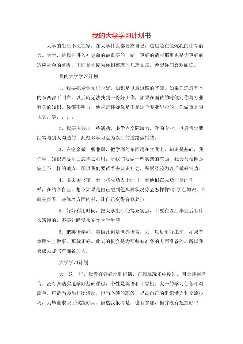 我的大学学习计划书