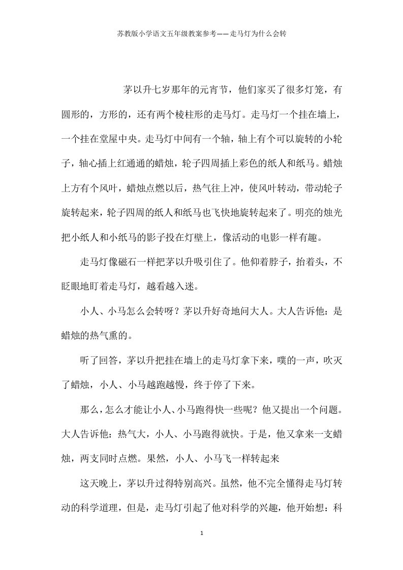 苏教版小学语文五年级教案参考——走马灯为什么会转