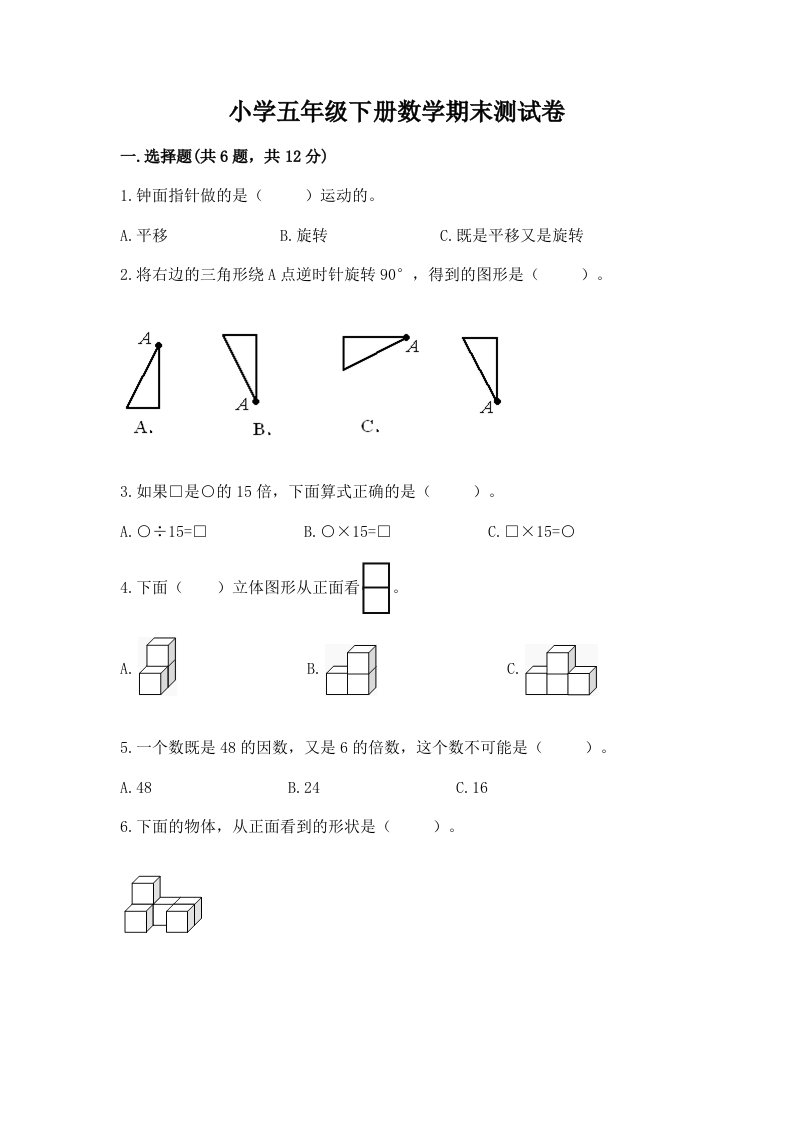 小学五年级下册数学期末测试卷带答案（实用）