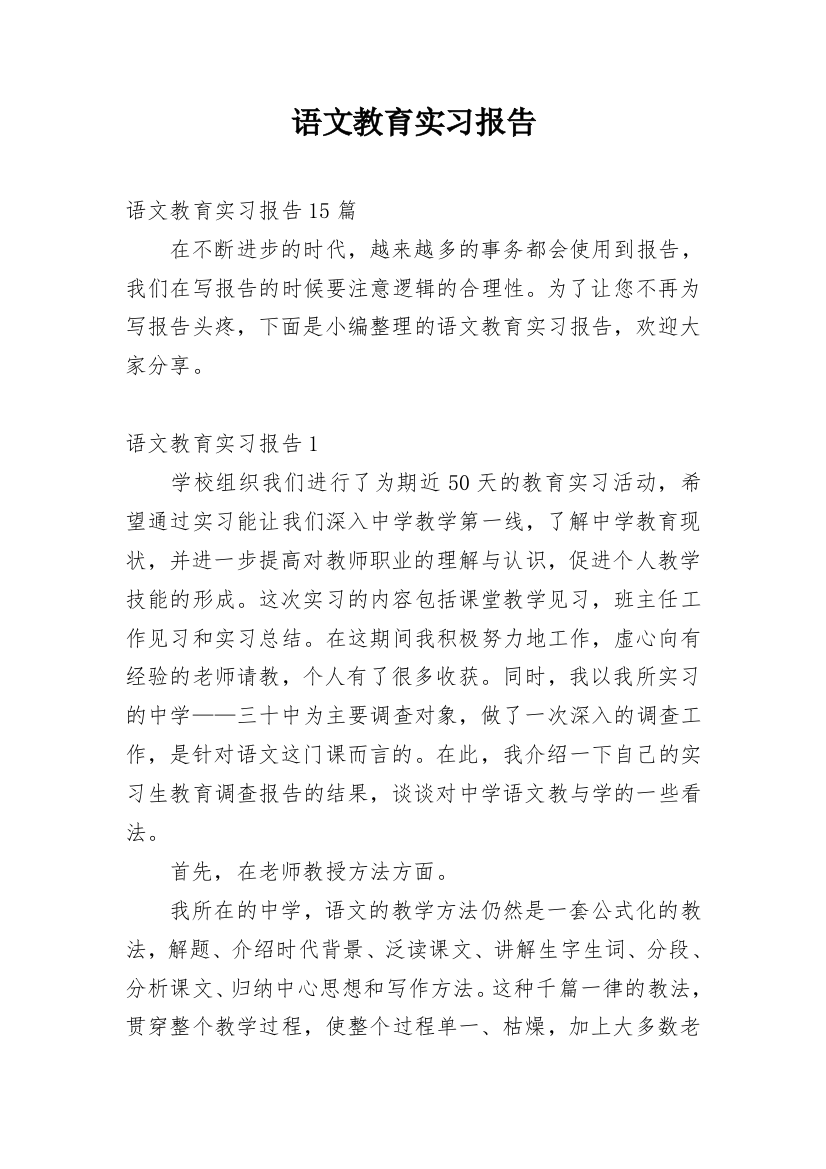 语文教育实习报告_5