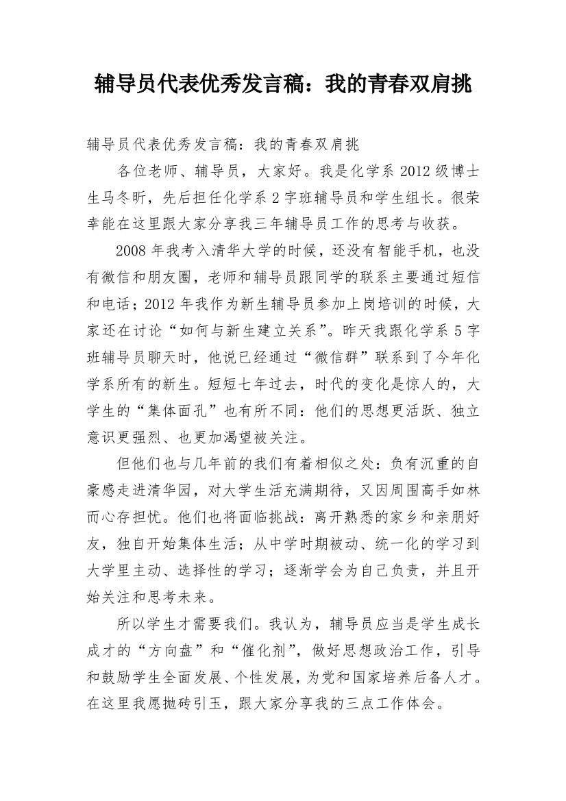 辅导员代表优秀发言稿：我的青春双肩挑