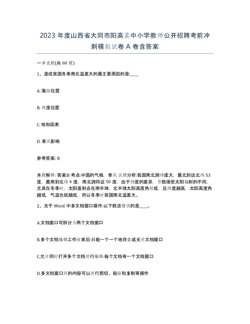 2023年度山西省大同市阳高县中小学教师公开招聘考前冲刺模拟试卷A卷含答案