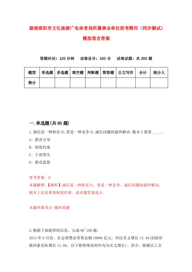 湖南邵阳市文化旅游广电体育局所属事业单位招考聘用同步测试模拟卷含答案3