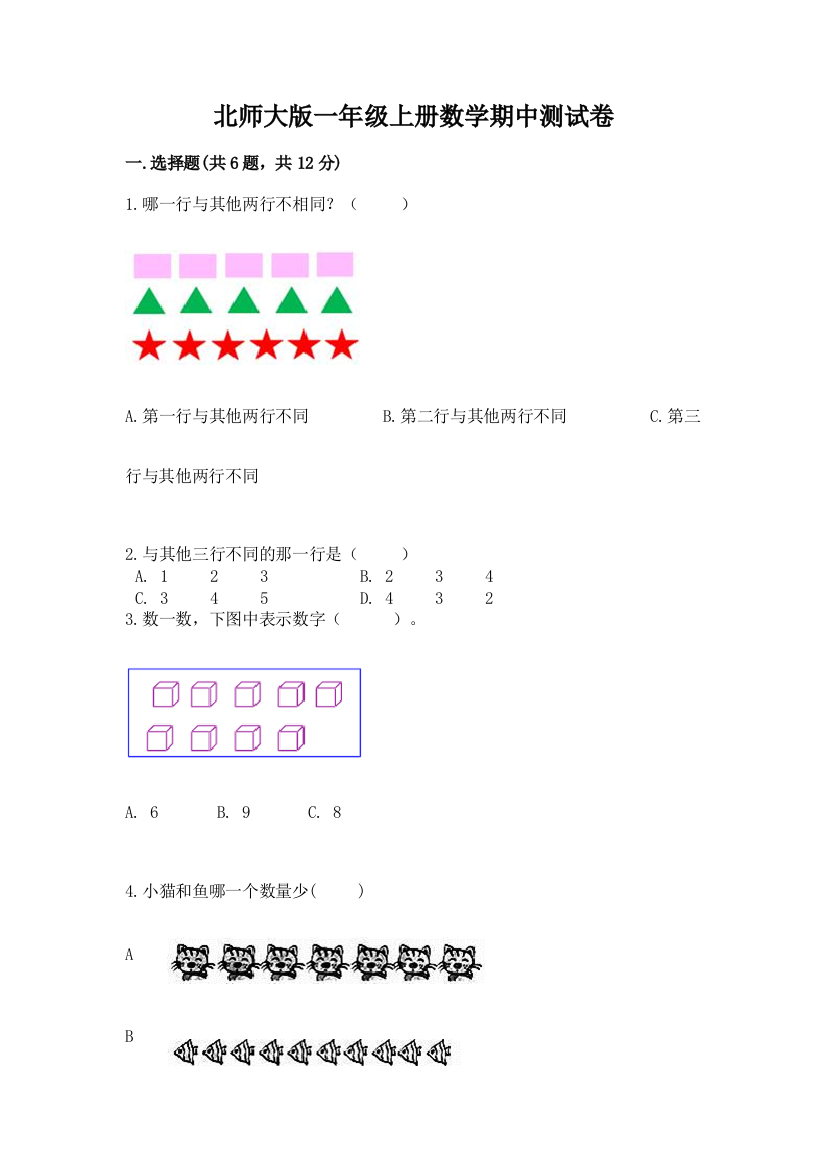 北师大版一年级上册数学期中测试卷附参考答案【名师推荐】