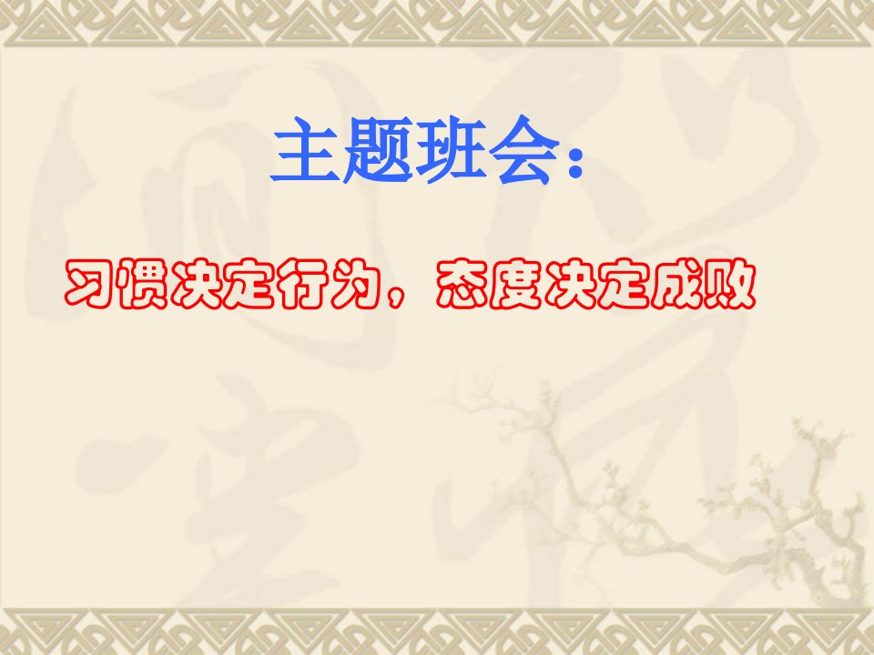 习惯决定行为态度决定成败主题班会