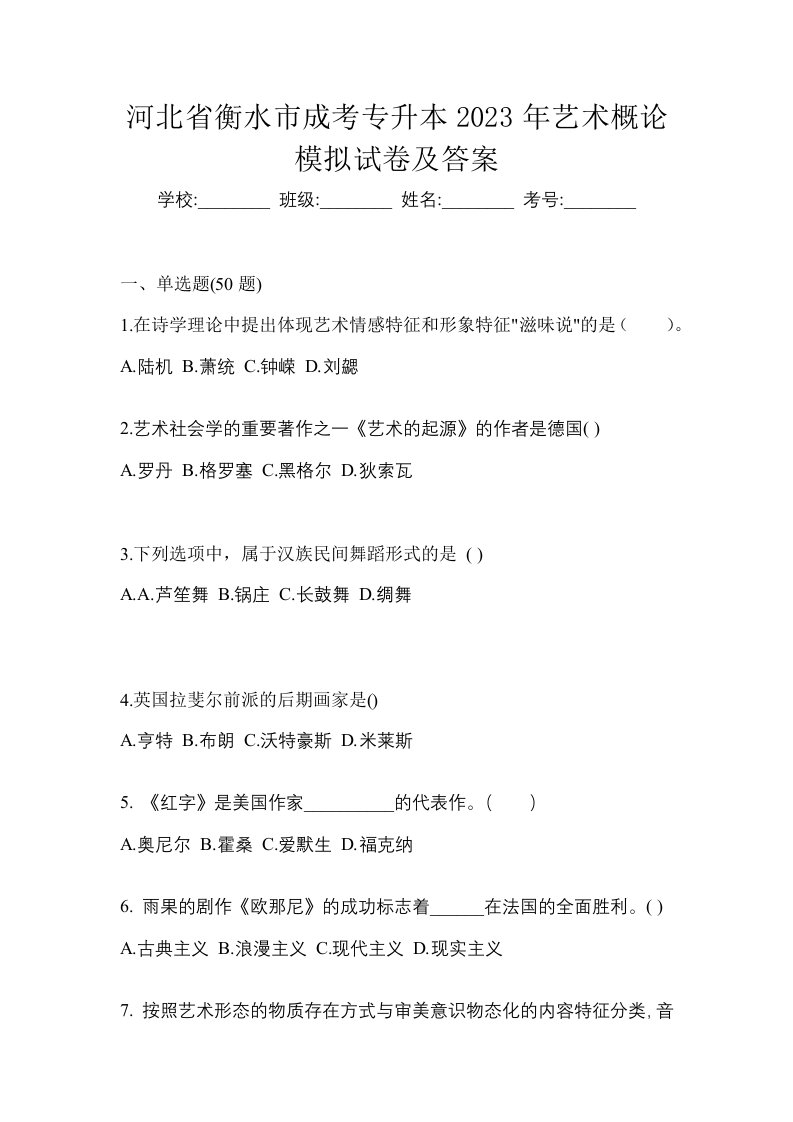 河北省衡水市成考专升本2023年艺术概论模拟试卷及答案