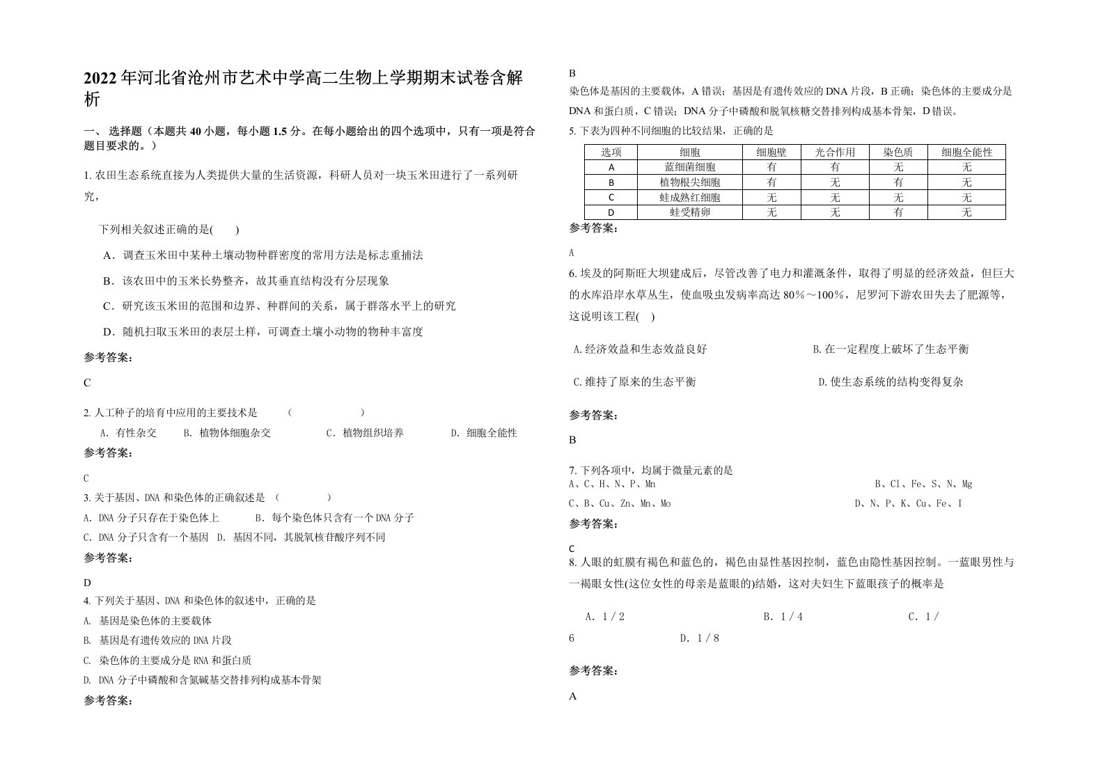 2022年河北省沧州市艺术中学高二生物上学期期末试卷含解析