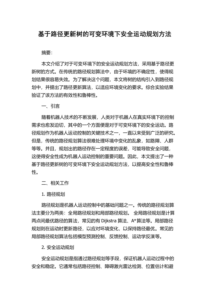 基于路径更新树的可变环境下安全运动规划方法