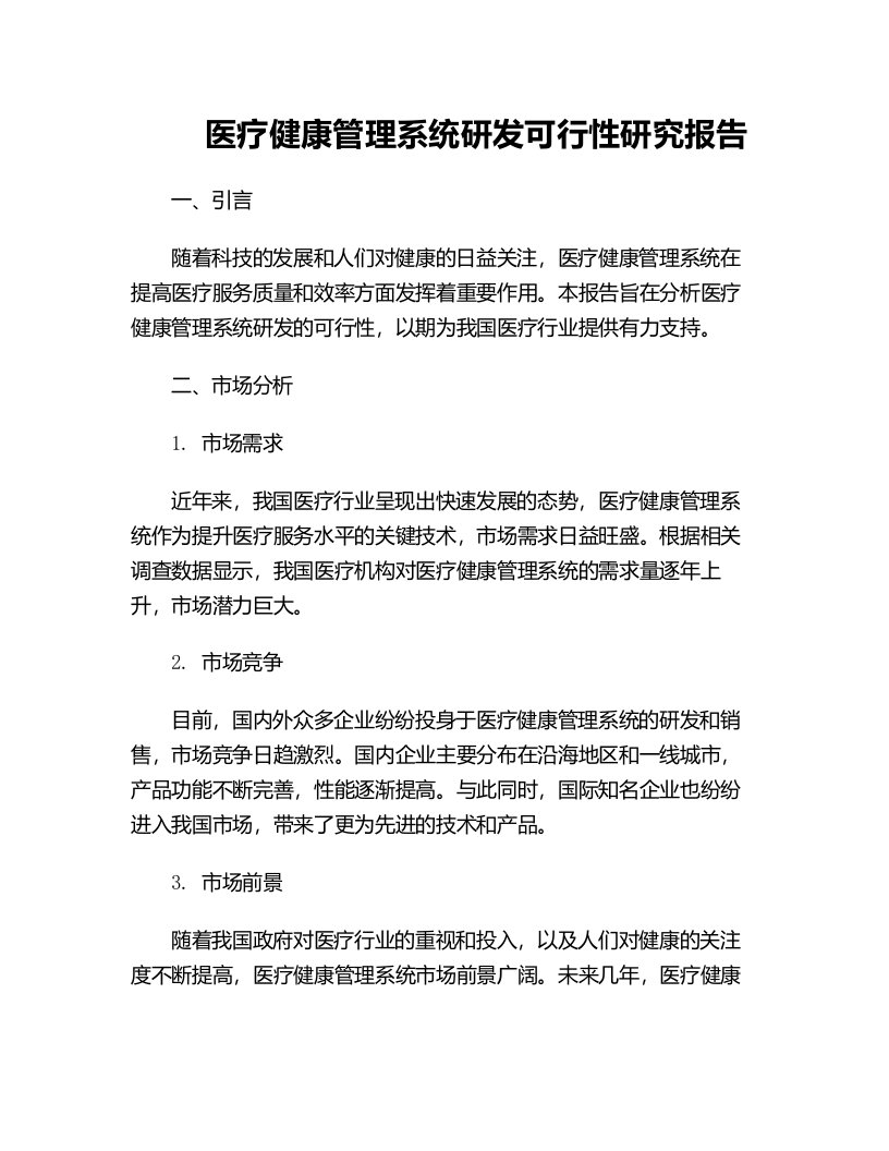 医疗健康管理系统研发可行性研究报告