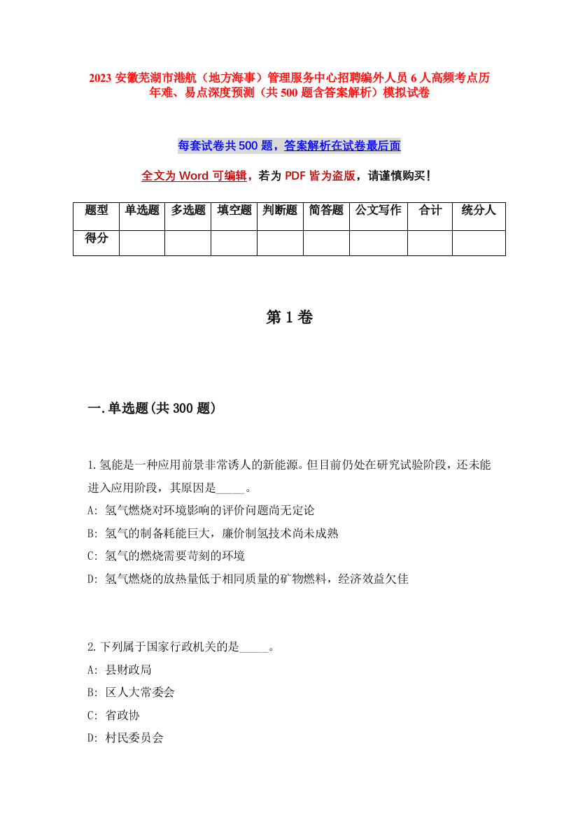 2023安徽芜湖市港航（地方海事）管理服务中心招聘编外人员6人高频考点历年难、易点深度预测（共500题含答案解析）模拟试卷