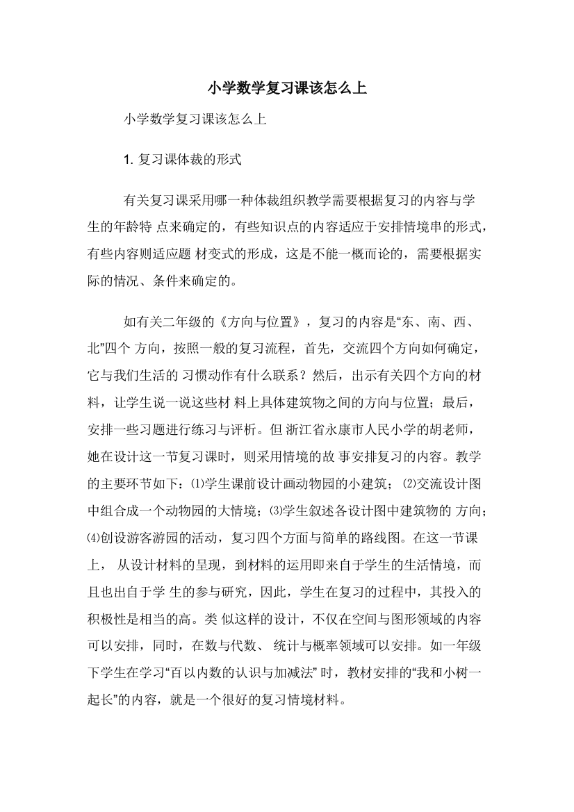 小学数学复习课该怎么上