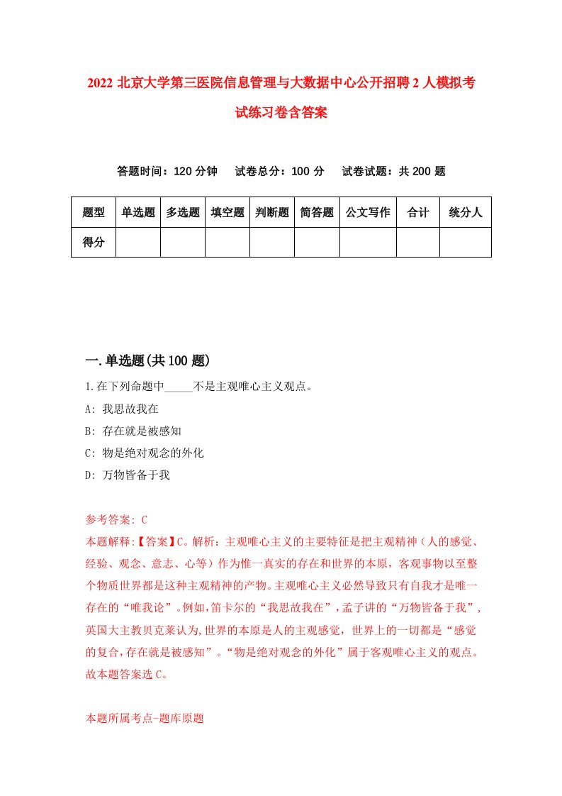 2022北京大学第三医院信息管理与大数据中心公开招聘2人模拟考试练习卷含答案第4卷