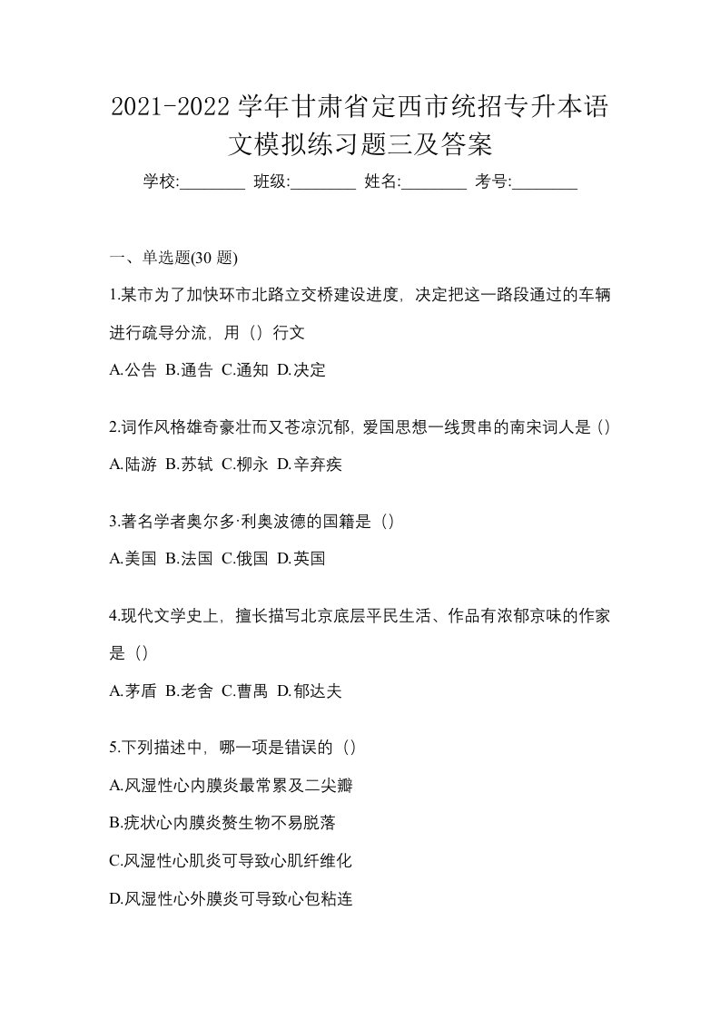 2021-2022学年甘肃省定西市统招专升本语文模拟练习题三及答案