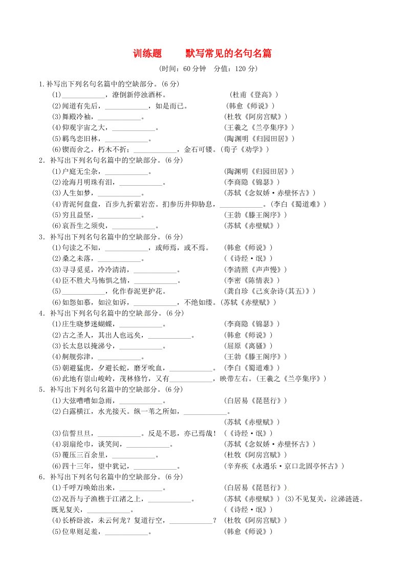 修改训练1默写常见的名句名篇新人教版