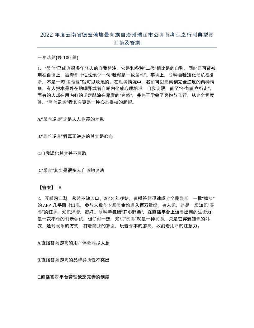 2022年度云南省德宏傣族景颇族自治州瑞丽市公务员考试之行测典型题汇编及答案