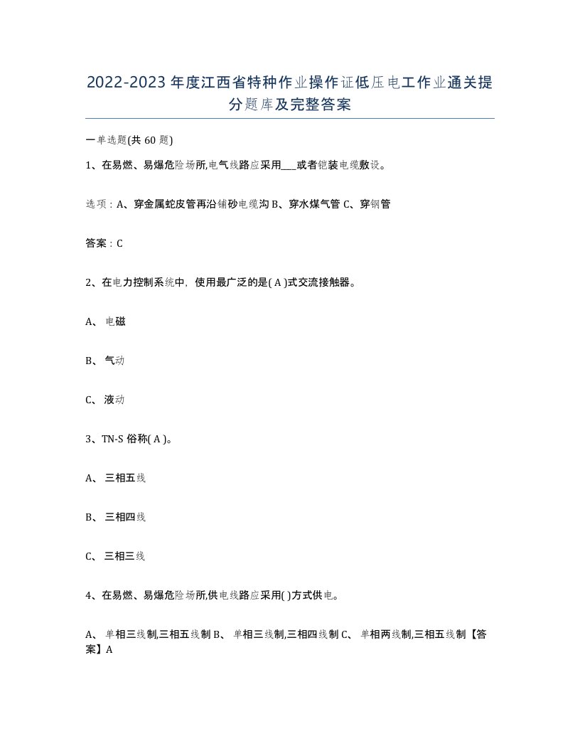 2022-2023年度江西省特种作业操作证低压电工作业通关提分题库及完整答案