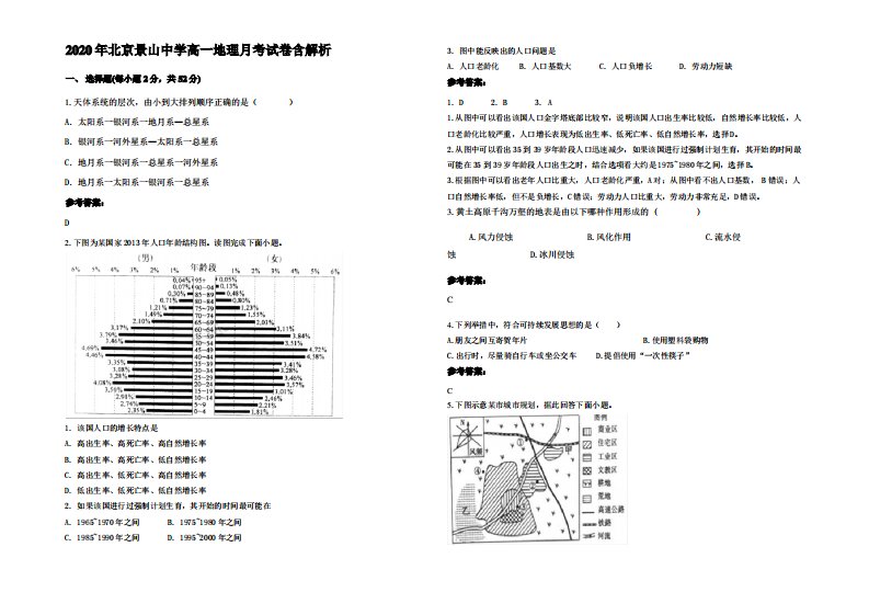 2020年北京景山中学高一地理月考试卷含解析