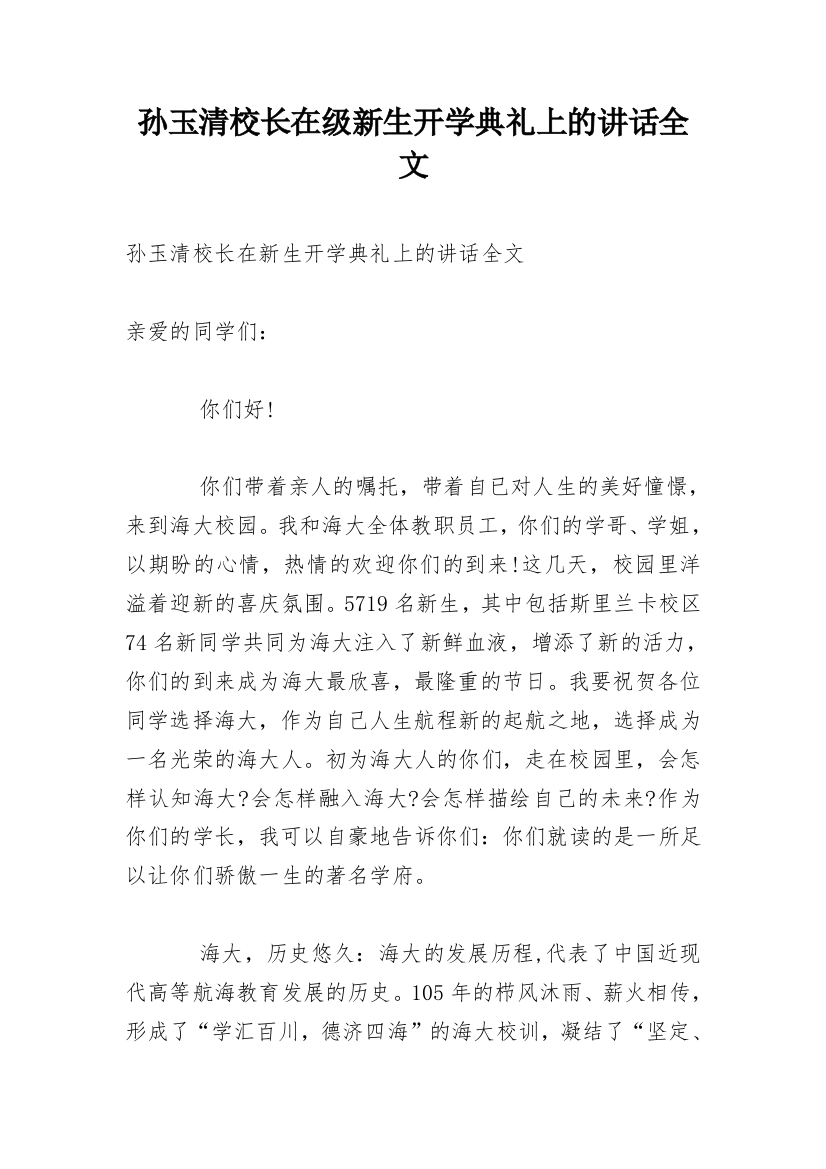 孙玉清校长在级新生开学典礼上的讲话全文