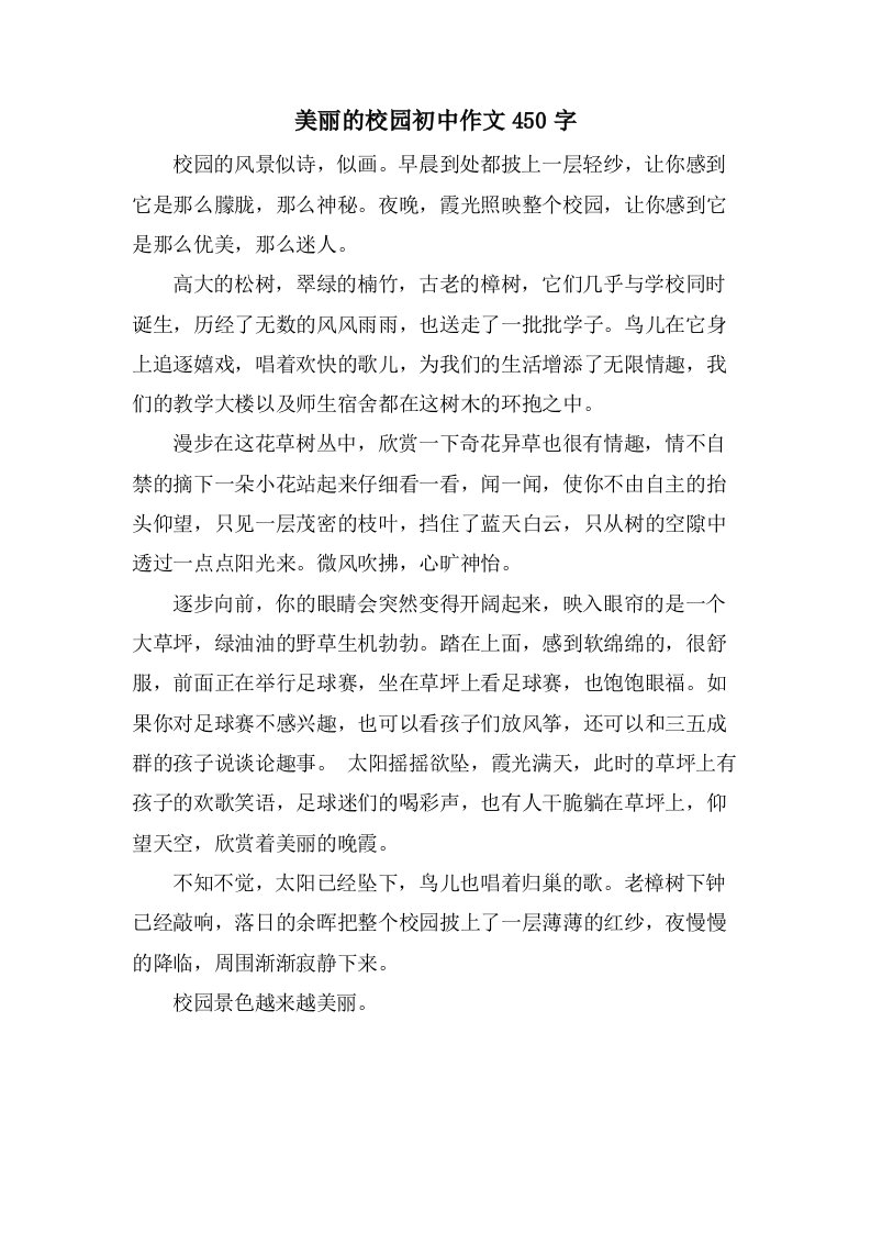 美丽的校园初中作文450字